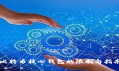 比特币核心钱包的限制与