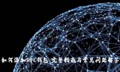 如何添加SOL钱包：完整指