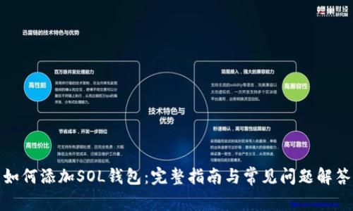 如何添加SOL钱包:完整指南与常见问题解答