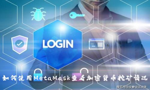 如何使用MetaMask查看加密货币挖矿情况