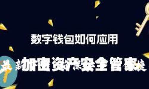 MetaMask官方最新下载：确保安全与便捷的数字资产管理