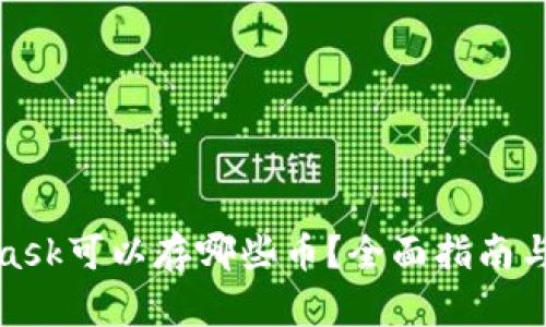 : MetaMask可以存哪些币?全面指南与使用技巧