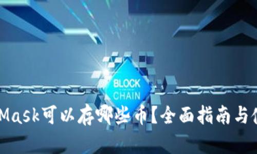: MetaMask可以存哪些币?全面指南与使用技巧