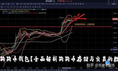 什么是狗狗币钱包？全面解析狗狗币存储与交易的数字钱包