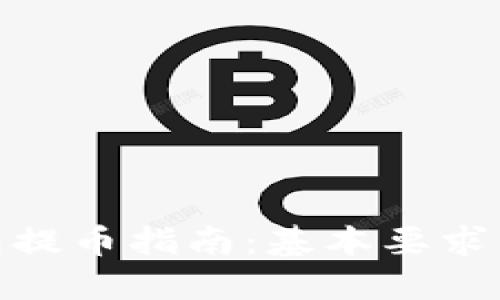 小狐狸钱包提币指南:基本要求与操作步骤