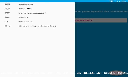 比特币钱包的选择：怎样选出最适合你的钱包