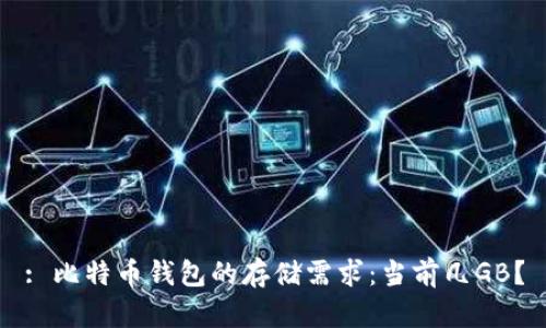 : 比特币钱包的存储需求：当前几GB？