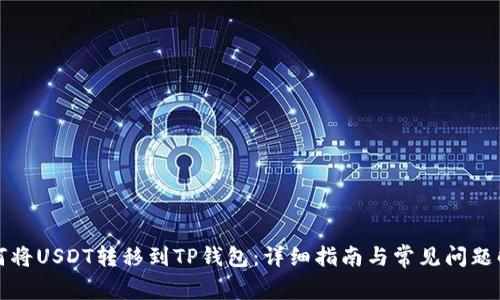 如何将USDT转移到TP钱包:详细指南与常见问题解答