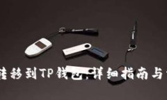 如何将USDT转移到TP钱包：