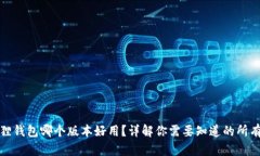 小狐狸钱包哪个版本好用