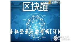 : 小狐狸钱包换手机登录还