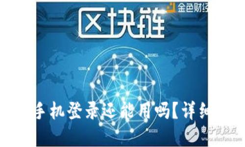 : 小狐狸钱包换手机登录还能用吗？详细解答与使用技巧