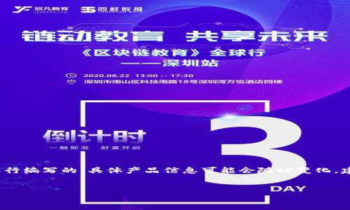 注意: 本文是基于当前的数据和趋势进行编写的，具体产品信息可能会随时变化。建议在购买前进行进一步的查询和确认。

:
小狐狸钱包的图片、价格及使用体验