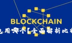 存放比特币钱包用哪个？