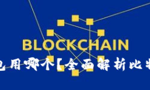 存放比特币钱包用哪个？全面解析比特币钱包的选择