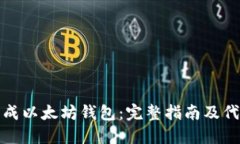 如何生成以太坊钱包：完