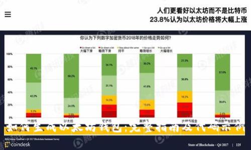 如何生成以太坊钱包:完整指南及代码示例