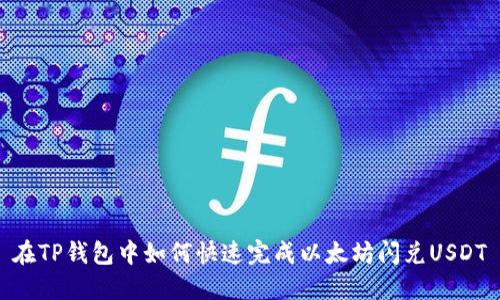 在TP钱包中如何快速完成以太坊闪兑USDT