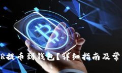 如何将RNDR提币到钱包？详