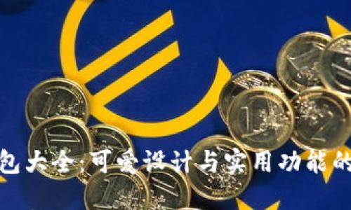 小狐狸钱包大全:可爱设计与实用功能的完美结合