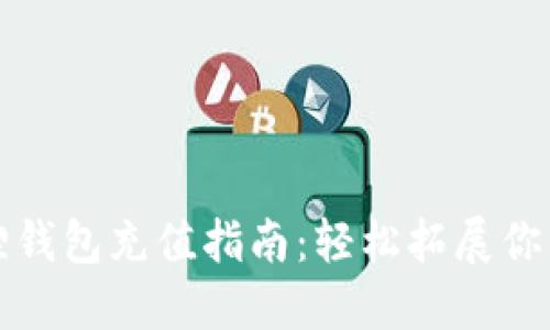 酷儿小狐狸钱包充值指南:轻松拓展你的数字资产