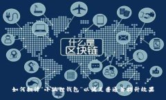 如何翻译“小狐狸钱包”