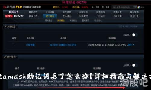Metamask助记词丢了怎么办？详细指南与解决方案