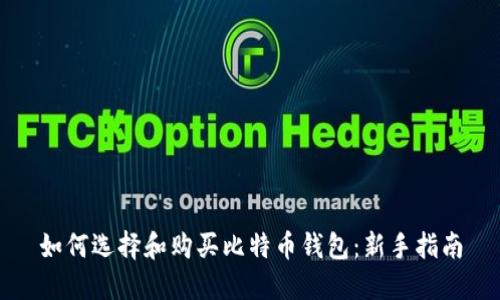 如何选择和购买比特币钱包:新手指南
