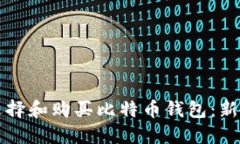 如何选择和购买比特币钱