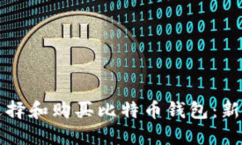 如何选择和购买比特币钱包:新手指南