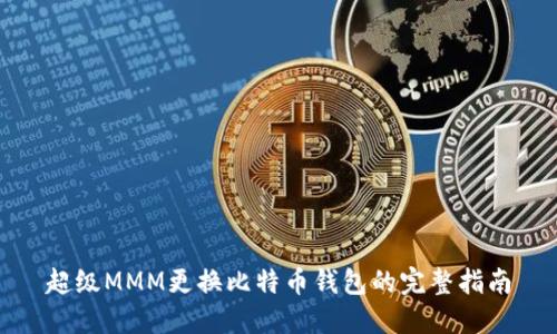超级MMM更换比特币钱包的完整指南