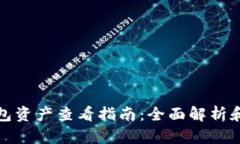 小狐狸钱包资产查看指南