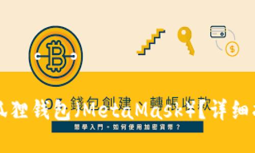 电脑上如何创建小狐狸钱包(MetaMask)?详细指南与常见问题解答