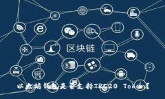 以太坊钱包是否支持TRC2