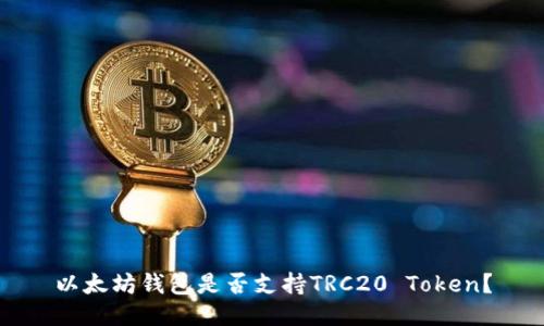 以太坊钱包是否支持TRC20 Token？