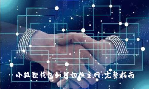 小狐狸钱包如何切换主网:完整指南