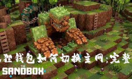 小狐狸钱包如何切换主网:完整指南