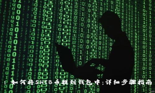 : 如何将SHIB币提到钱包中:详细步骤指南
