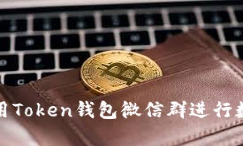 和关键词
如何有效利用Token钱包微信群进行数字资产管理