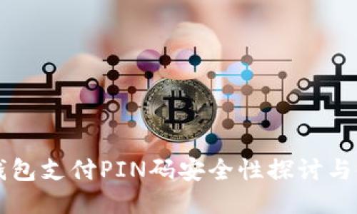 狗狗币钱包支付PIN码安全性探讨与使用指南