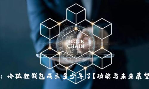 : 小狐狸钱包成立多少年了？功能与未来展望