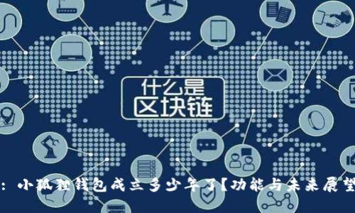: 小狐狸钱包成立多少年了？功能与未来展望