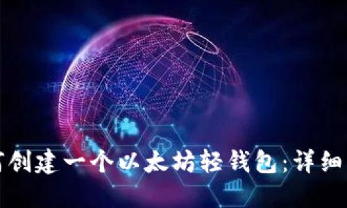 如何创建一个以太坊轻钱包：详细指南