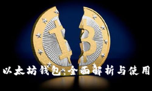 天涯以太坊钱包：全面解析与使用指南