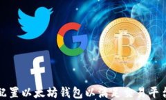 如何配置以太坊钱包以满