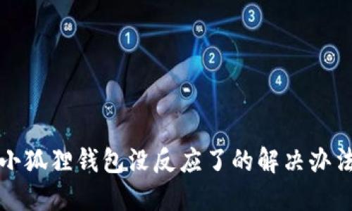 小狐狸钱包没反应了的解决办法