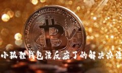 小狐狸钱包没反应了的解