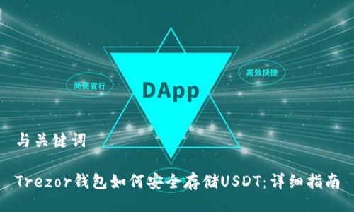 与关键词

Trezor钱包如何安全存储USDT：详细指南