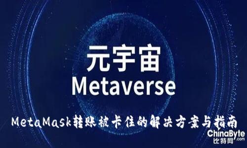 MetaMask转账被卡住的解决方案与指南