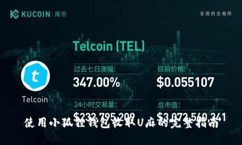 使用小狐狸钱包收取U麻的完整指南